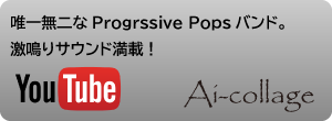 Ai-collage YouTubeチャンネル